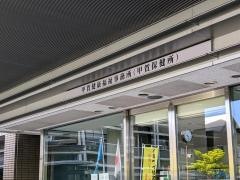 甲賀健康福祉事務所（甲賀保健所）