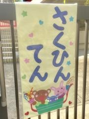 神足保育所