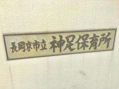 神足保育所