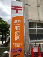 豊中阪大内郵便局
