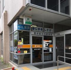 豊中阪大内郵便局