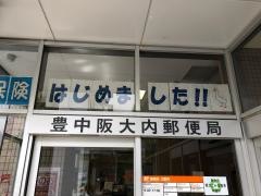 豊中阪大内郵便局
