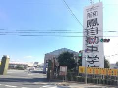 阪和鳳自動車学校