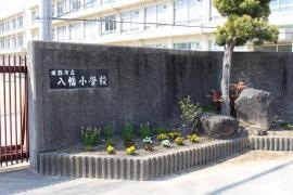 八幡小学校