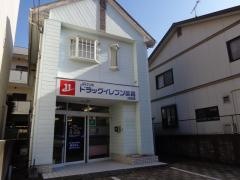 ドラッグイレブン　薬局井尻店