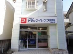 ドラッグイレブン　薬局井尻店