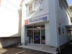 ドラッグイレブン　薬局井尻店