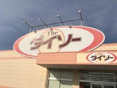 ザ・ダイソー　岡垣店