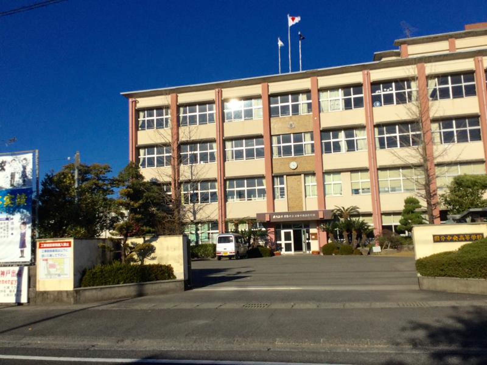 霧島 市立 国分 中央 高等 学校