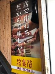 鳥貴族　上石神井駅前店