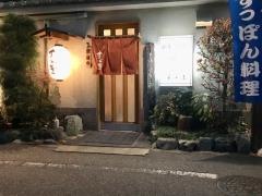 ふぐ・すっぽんすゞき