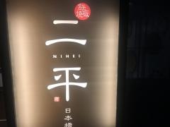 二平　日本橋人形町店