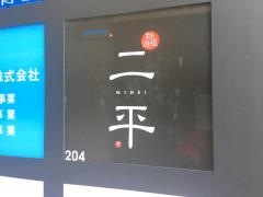 二平　日本橋人形町店