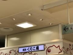 横浜くりこ庵久里浜店
