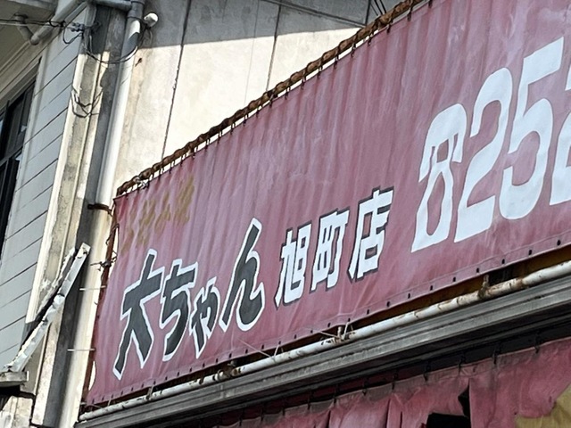 お好み焼き大ちゃん旭町店／ホームメイト