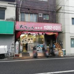 お好み焼き大ちゃん旭町店