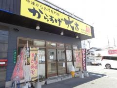 からあげ大吉　はこまつ店