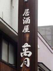 萬月