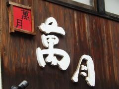 萬月