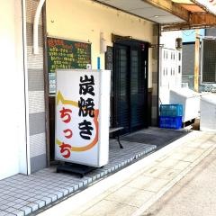 炭焼き・ちっち