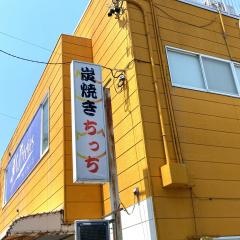 炭焼き・ちっち