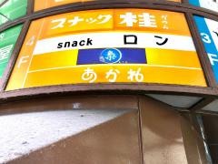 あかね