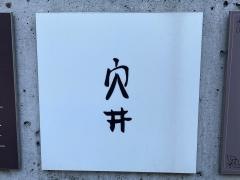 穴井