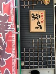 駒鳥