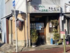 一品料理・きたむら