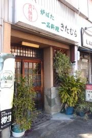 一品料理・きたむら