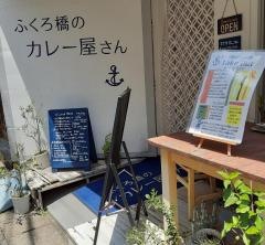 ふくろ橋のカレー屋さん