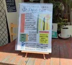 ふくろ橋のカレー屋さん