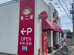 不二家　白萩町店