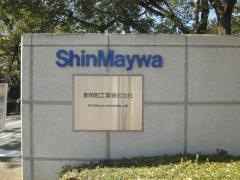 新明和工業株式会社