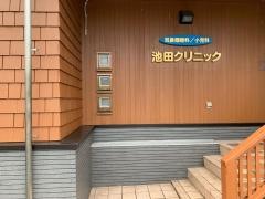 池田クリニック