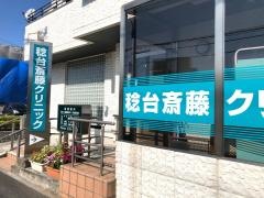 稔台斎藤クリニック
