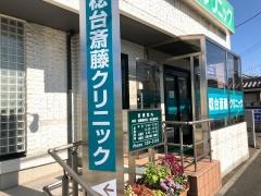 稔台斎藤クリニック