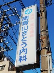 南青山さとう内科
