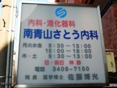 南青山さとう内科