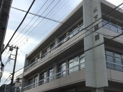 山下医院