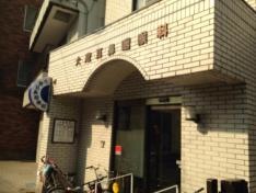 大蔵耳鼻咽喉科医院