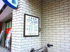 大蔵耳鼻咽喉科医院