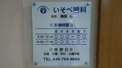 いそべ眼科