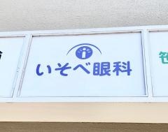 いそべ眼科