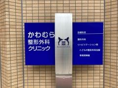 かわむら整形外科クリニック