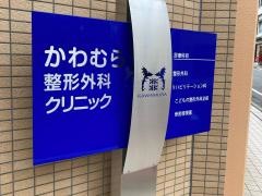 かわむら整形外科クリニック