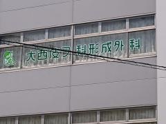 大西皮フ科形成外科医院
