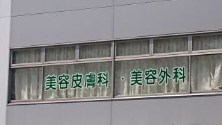 大西皮フ科形成外科医院