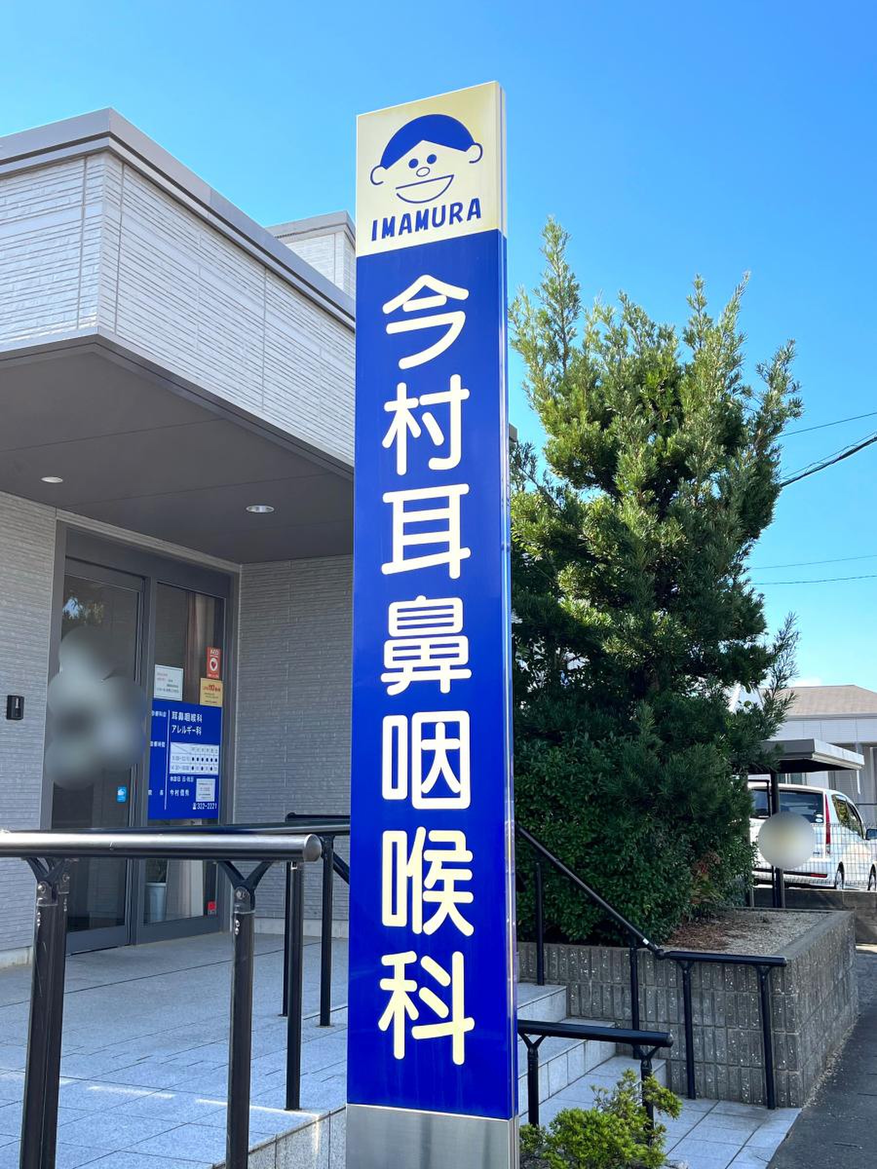 今村 耳鼻 咽喉 科