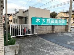 木下耳鼻咽喉科医院